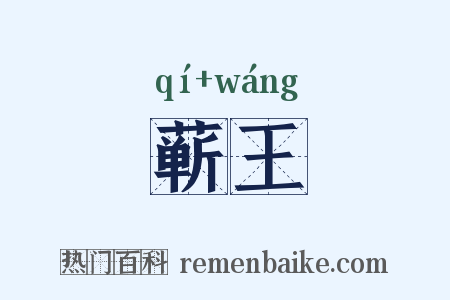 蕲王是什么意思的图片